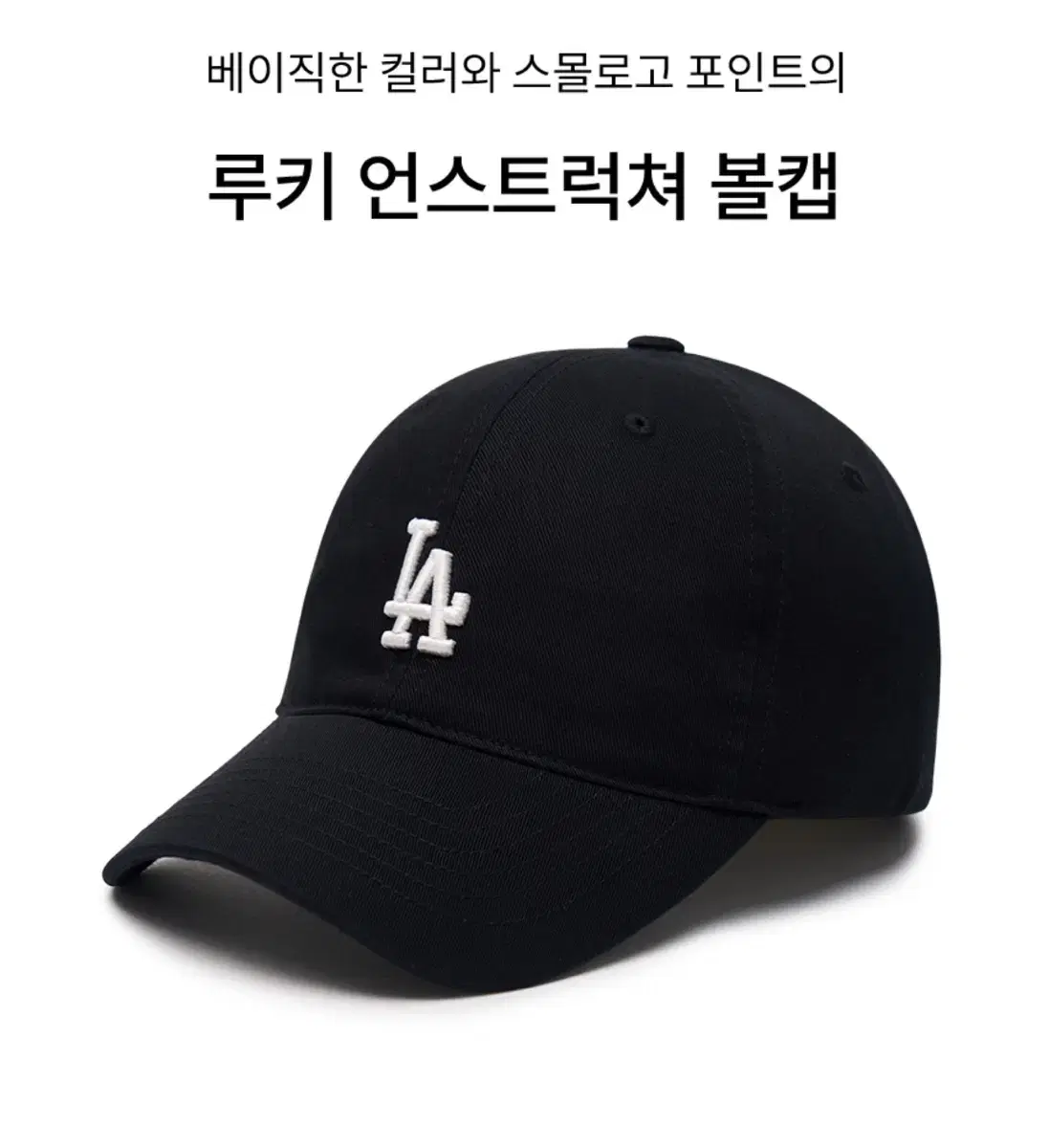 MLB 볼캡모자 LA 블랙